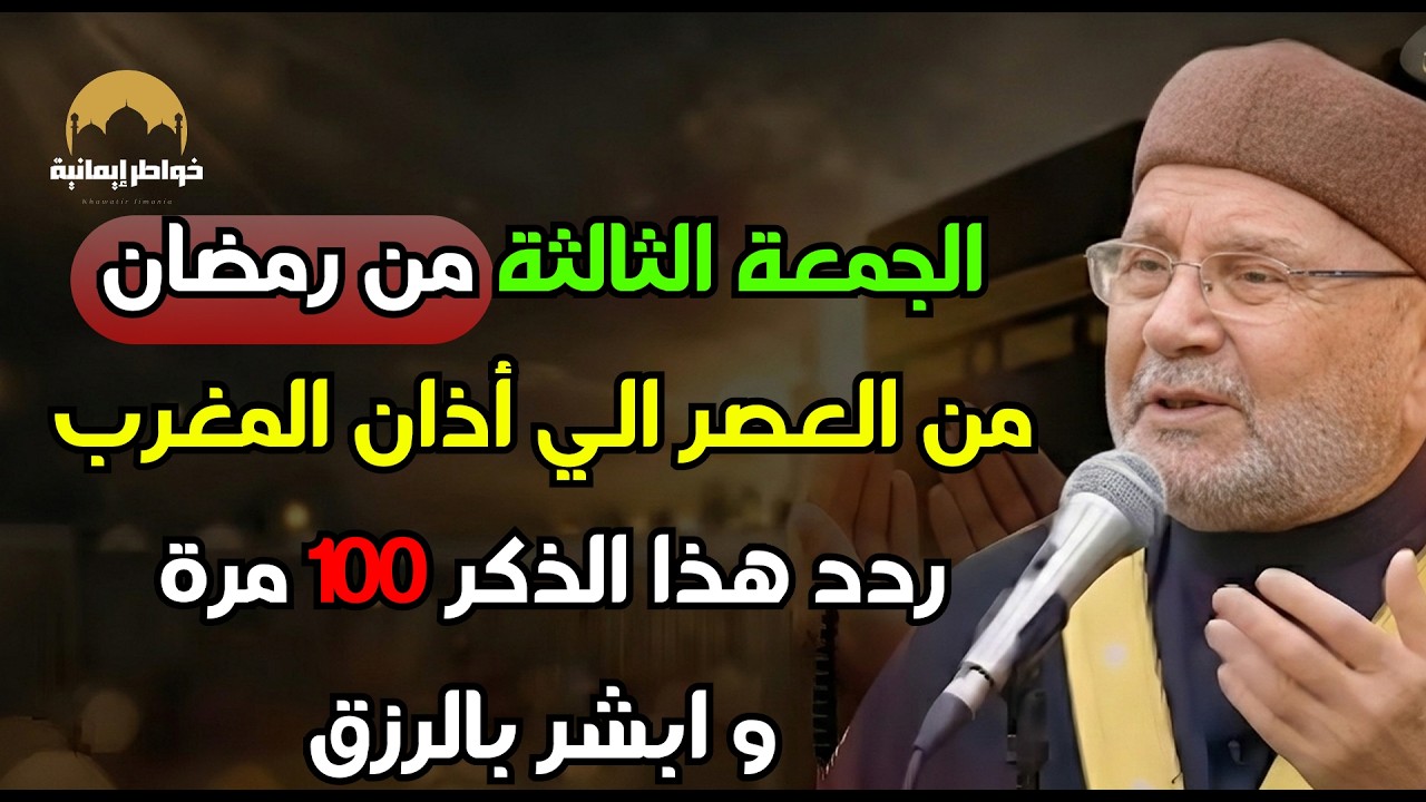 الجمعة الثالة من رمضان من العصر إلى أذان المغرب ردد هذا الذكر 100 مرة وابشر بالرزق والفرج