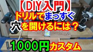 【DIY入門】水平器（ミニレベル）で1000円カスタム！ドリルまっすぐ穴を開ける