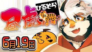 6/19 昼虎🐅-ひるどら-【トラド悶々】