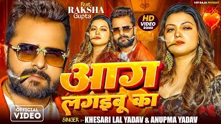 #Video | आग लगइबू का | #Khesari Lal Yadav | Aag Lagaibu Ka | Ft: Raksha Gupta | #Anupama Yadav