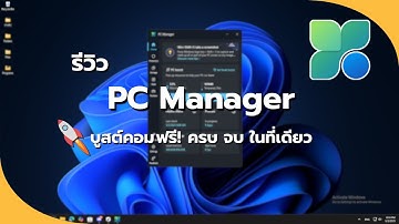 เจาะลึก! Microsoft PC Manager ดีจริงไหม? ทดลองใช้งานทุกฟีเจอร์!