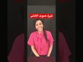 صوت الأنثى سمية الناصر