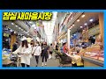 [4K] Delicious Market Surrounded by Apartment Complexes: Jamsil Saemaeul Market in Seoul Korea