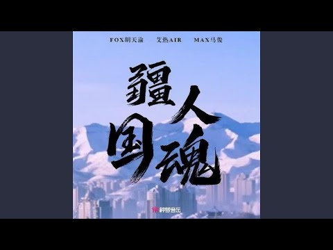 疆人国魂