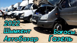 Автобазар Шымкент 2022 Газель Бағасы 29.05.2022. #шымкент #авторынок #2022 #авто #автобазар #газель