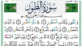 سورة الطور مكتوبة عمر القزابري Surah Al Tor Omar Al Kazabri برواية ورش عن نافع من طريق الازرق