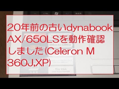 20年前の古いdynabook AX/650LSを動作確認しました(Celeron M 360J,XP