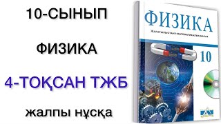 10 сынып физика 4 тоқсан тжб