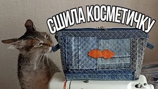 Сшила косметичку из джинсы в технике 