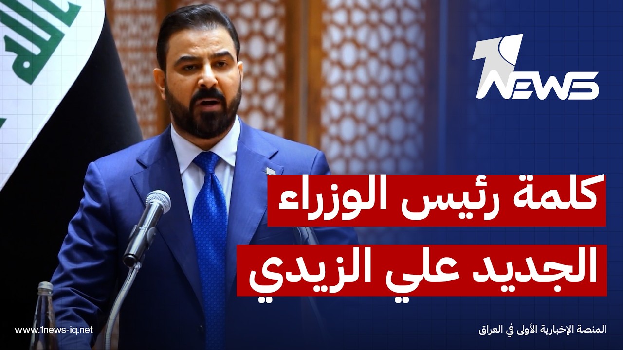 في أول كلمة له بعد نيله ثقة البرلمان.. علي الزيدي: سنحصر السلاح بيد الدولة