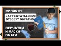 ⚡Министр: аттестаты 2020 выданы НЕЗАКОННО. Какая дата должна стоять в аттестате? Маски на ЕГЭ