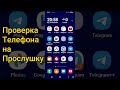 Как Отключить Прослушку на Телефоне