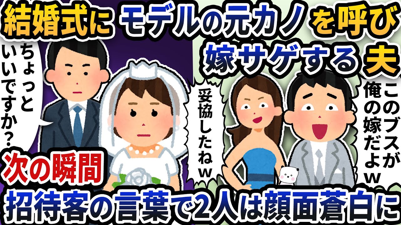 結婚式に呼んだモデルの元カノと一緒に嫁サゲする夫→次の瞬間招待客の言葉に2人は顔面蒼白に【2ch修羅場スレ】【2ch スカッと】