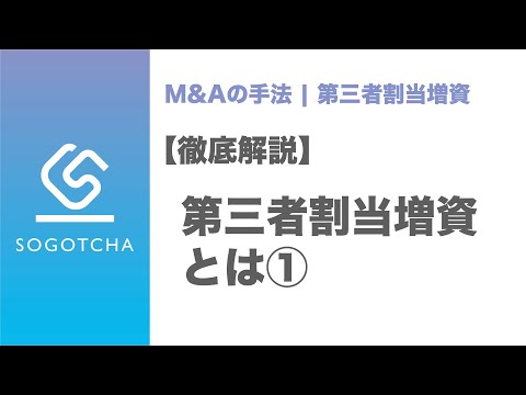 【徹底解説】第三者割当増資とは①｜概要・メリット・有利 ...