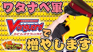 ワタナベ軍を増やしに来た