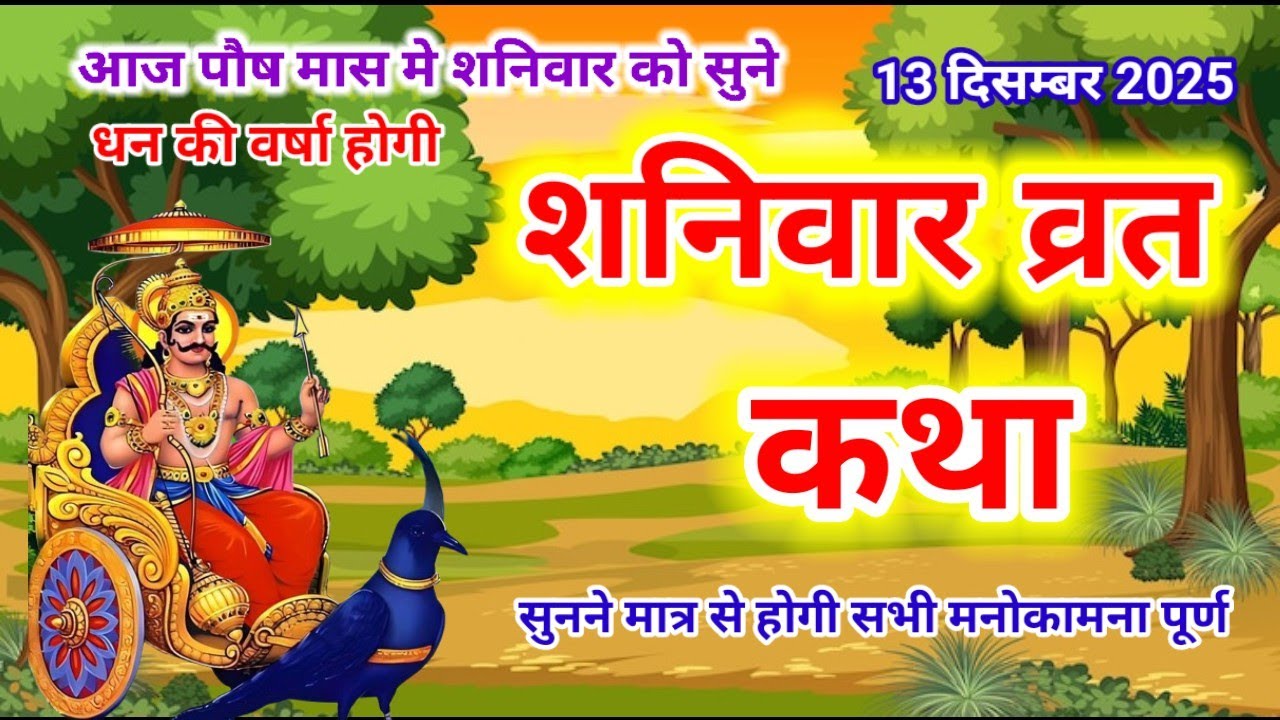 Shaniwar Vrat Katha | शनिवार व्रत कथा | Shanivar Vrat Katha |Shani Dev Ki Katha | Shani Dev kahani