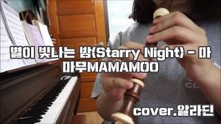 마마무(MAMAMOO) - 별이 빛나는 밤( Starry Night) 리코더 RECORDER