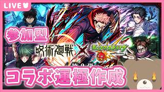 【モンスト】#呪術廻戦コラボ 参加型運極作り🍀お付き合いいただくことは可能か？【現実逃避したいきぬちゃん#vtuber  】