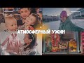 ВЛОГ: Мы не успели | 🍽️ Атмосферный ужин | Милые покупки для детей 👗 20.01.24