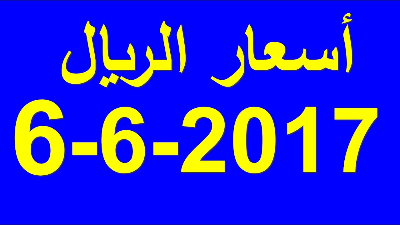 سعر الريال السعودي اليوم الثلاثاء 6 6 2017 في السوق السوداء
