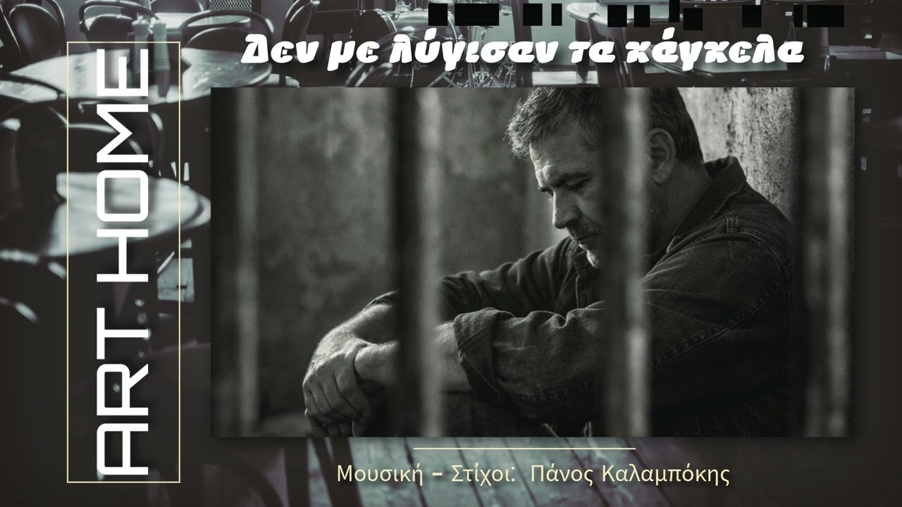 Δεν με λύγισαν τα κάγκελα