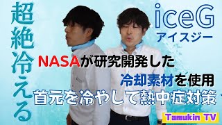 【NASAが開発した素材を使用】NASAが開発した冷却素材を使用したiceGを紹介しちゃいます！