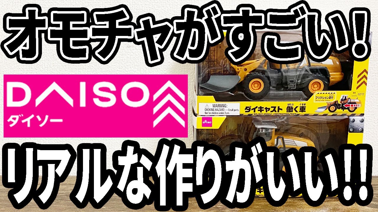 オーダー受付(働く車A) Daiso Purchases] Diecast toys are so realistic and cool! But why