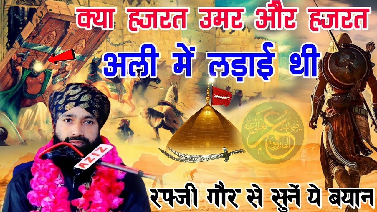 Kya Hazrat Umar Aur Hazrat Ali Me Dushmani Thi?|Mufti Hammad Raza Muradabadi New Bayan