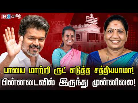 பாயை மாற்றி ரூட் எடுத்த சத்தியபாமா! பின்னடைவில் இருந்து முன்னிலை! | TVK | Vijay | IBC Tamil