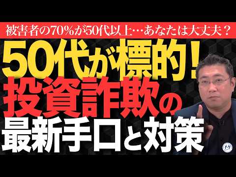 【被害の70％が50代以上！】騙された…あなたも狙われている？これを知っていれば投資詐欺を撃退できる3つの方法【きになるマネーセンス855】