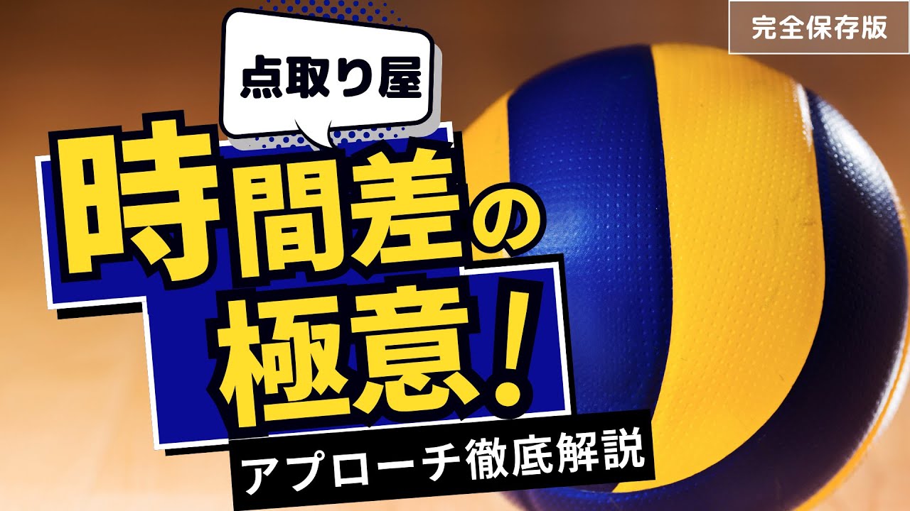 Volleyball] The Ultimate Guide to Delayed Attacks: Make a