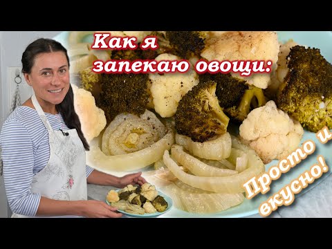 Самый Простой И Вкусный Способ Запекания Овощей В Духовке