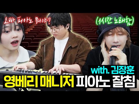 [20분 순삭] 김장훈 노래 & 오빠 피아노에 놀란 영베리 반응