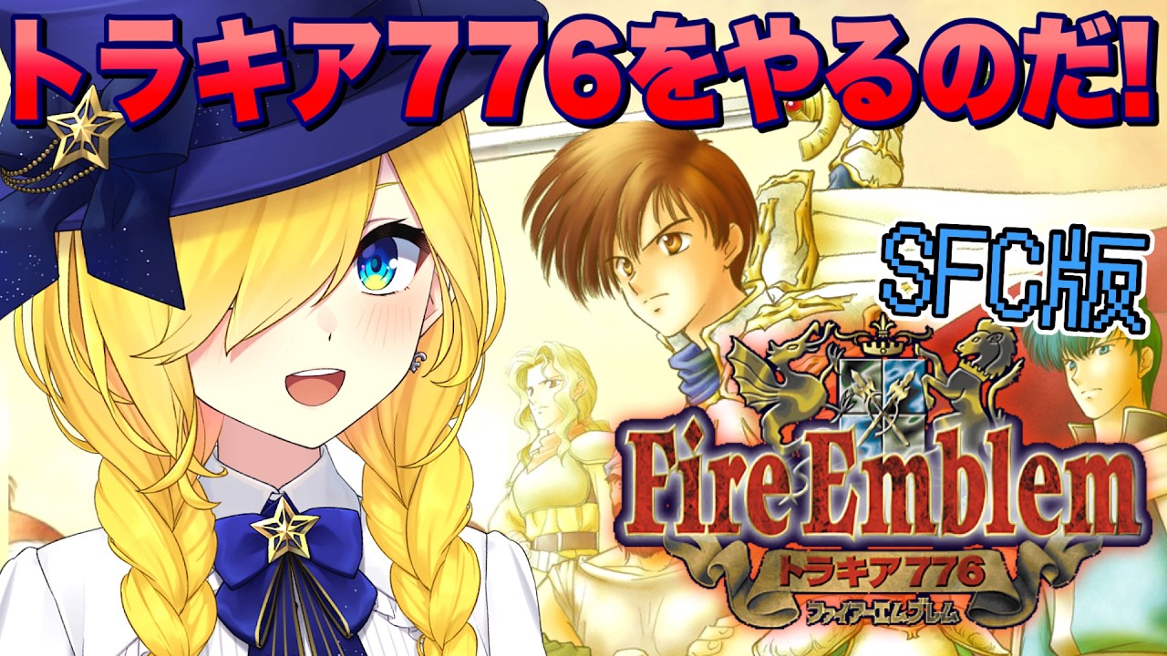 ファイヤーエンブレム トラキア776 紋章の謎 スーパーファミコン版