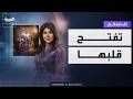 تفاعلكم إلهام الفضالة تعود بالزمن في غلط بنات وتفتح قلبها عن حكم البراءة