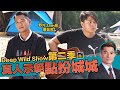 吳浩康 Deep Ng - 野外Jam歌覆留言 真人示範點扮城城 Deep Wild Show Season 2 [大網仔篇]