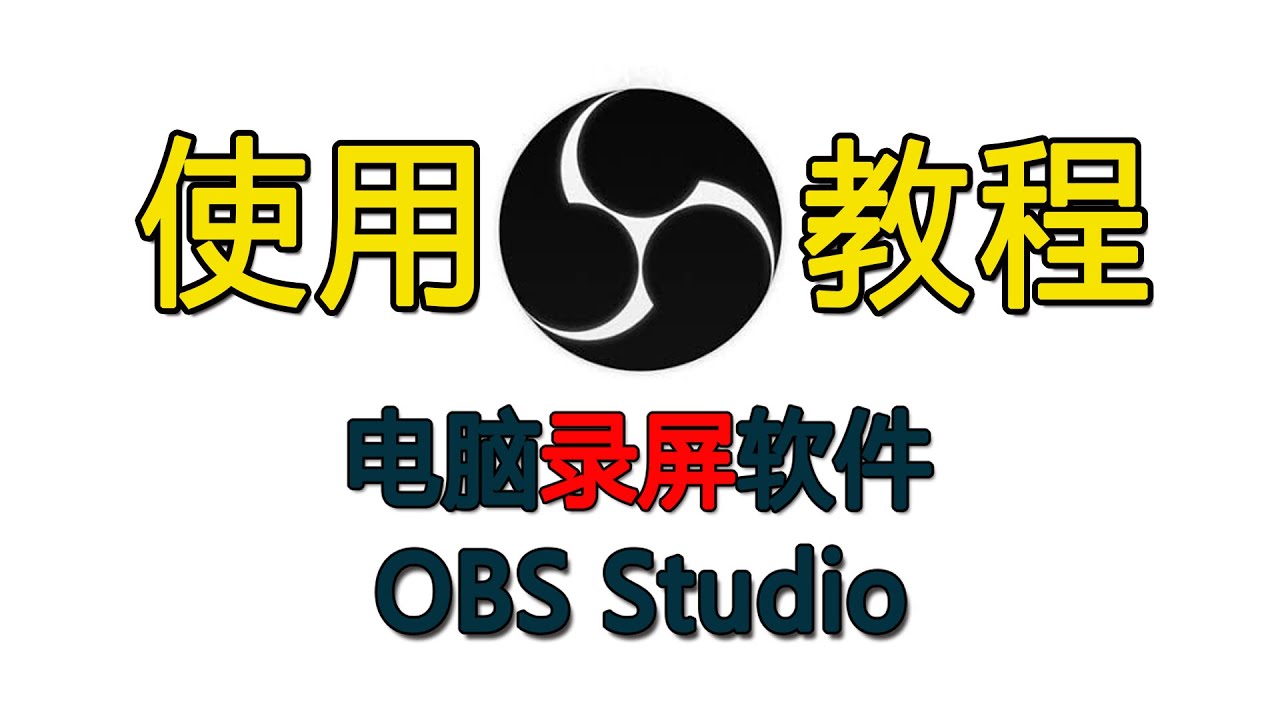 46 电脑录屏软件obs Studio教程网课游戏视频录像桌面屏幕录像工具 錄屏軟件obs Studio教程问题解答 Youtube