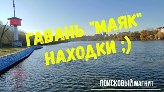 ГАВАНЬ &quot;МАЯК&quot; НАХОДКИ :)