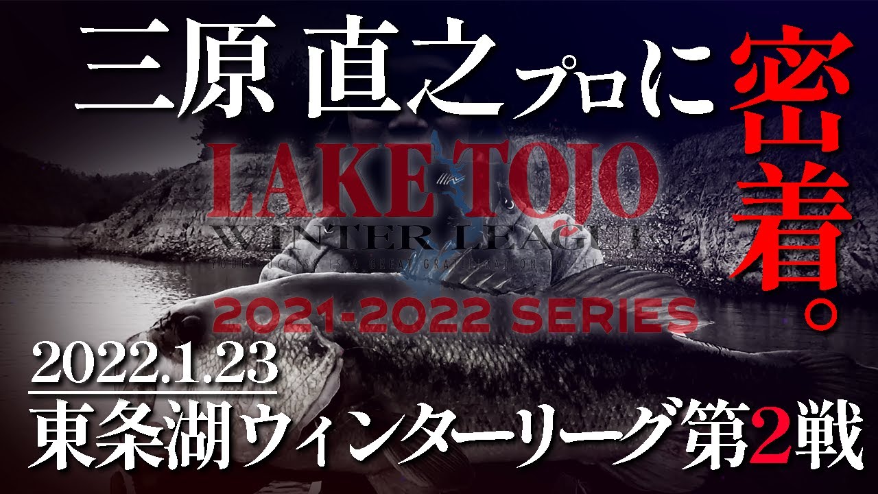 三原直之プロに密着！　トーナメント仕込みのシークレットテクニックで厳冬期のビッグバス出現！【東条湖ウィンターリーグ 第2戦】