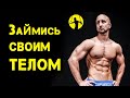 Калистеника | 10 плюсов если начнешь тренировки