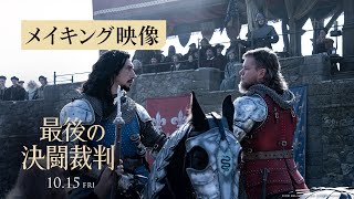映画『最後の決闘裁判』メイキング映像 10月15日（金）公開