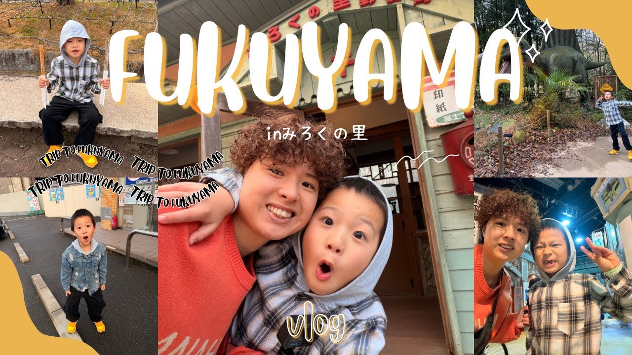 【福山旅行inみろくの里】前編。#親子#旅行#息子#面白い#遊園地