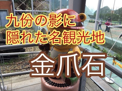台湾 台湾旅行記 黄金博物園区