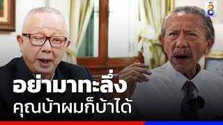 อย่ามาทะลึ่ง คุณบ้าผมก็บ้าได้ | สถานการณ์  | ข่าวช่อง8