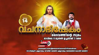 വചനാഭിഷേകം | ദൈവത്തിൻ്റെ  സ്വരം 🔴 [LIVE]  March 14, 2026 | Fr. Daniel Poovannathil