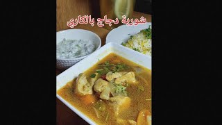 شوربة كاري الدجاج 