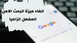 الغاء ميزة البحث الامن في الاندرويد / كيف الغي البحث الامن في قوقل / مشكلة البحث الامن