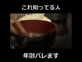 これ知ってたら年齢バレます