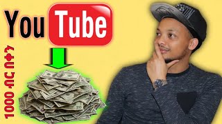 ቪዲዮ ሳይሰሩ በYoutube ገንዘብ መስራት ይቻላል! Make money on youtube without making videos