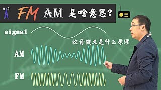 FM和AM是啥意思？收音机是咋收到音乐的？李永乐老师讲广播信号传输